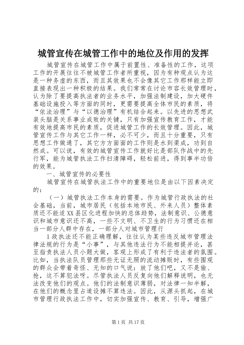 2024年城管宣传在城管工作中的地位及作用的发挥_第1页