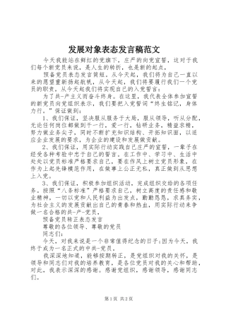 2024年发展对象表态讲话稿范文