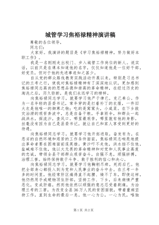 2024年城管学习焦裕禄精神演讲稿