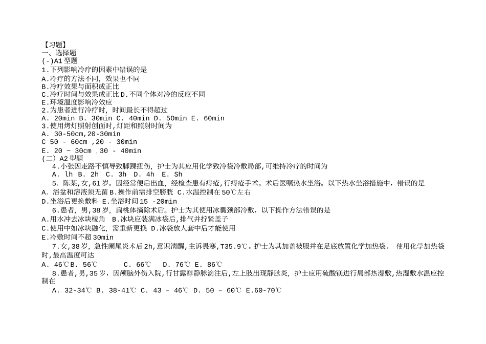 基础护理学第五版9章(冷、热疗法)习题及答案(同名16789)_第1页