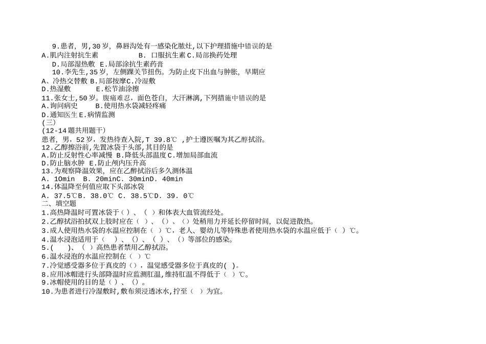 基础护理学第五版9章(冷、热疗法)习题及答案(同名16789)_第2页