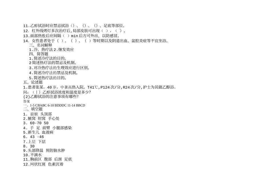 基础护理学第五版9章(冷、热疗法)习题及答案(同名16789)_第3页