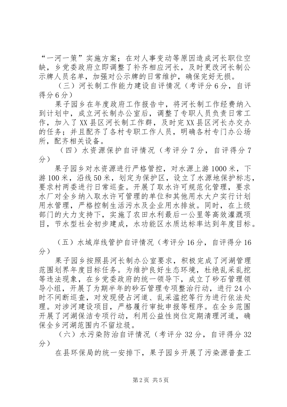 2024年乡镇年度河长制自评工作总结_第2页