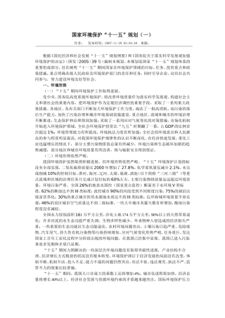 国家环境保护“十一五”规划