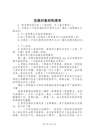 2024年发展对象材料清单