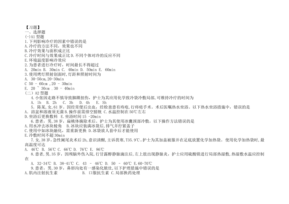 基础护理学第五版9章(冷、热疗法)习题及答案_第1页