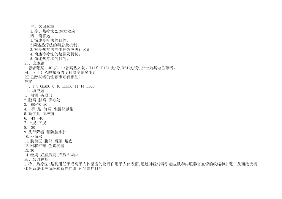 基础护理学第五版9章(冷、热疗法)习题及答案_第3页