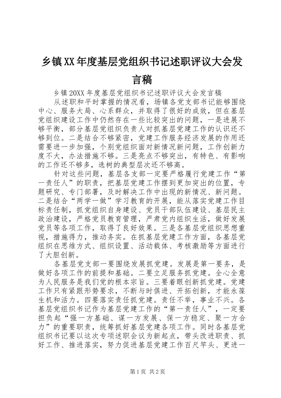 2024年乡镇年度基层党组织书记述职评议大会讲话稿_第1页