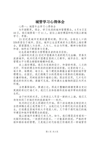 2024年城管学习心得体会