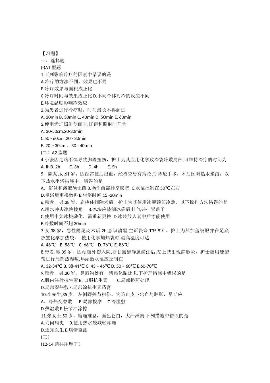 基础护理学第五版9章(冷热疗法)习题及答案_第1页