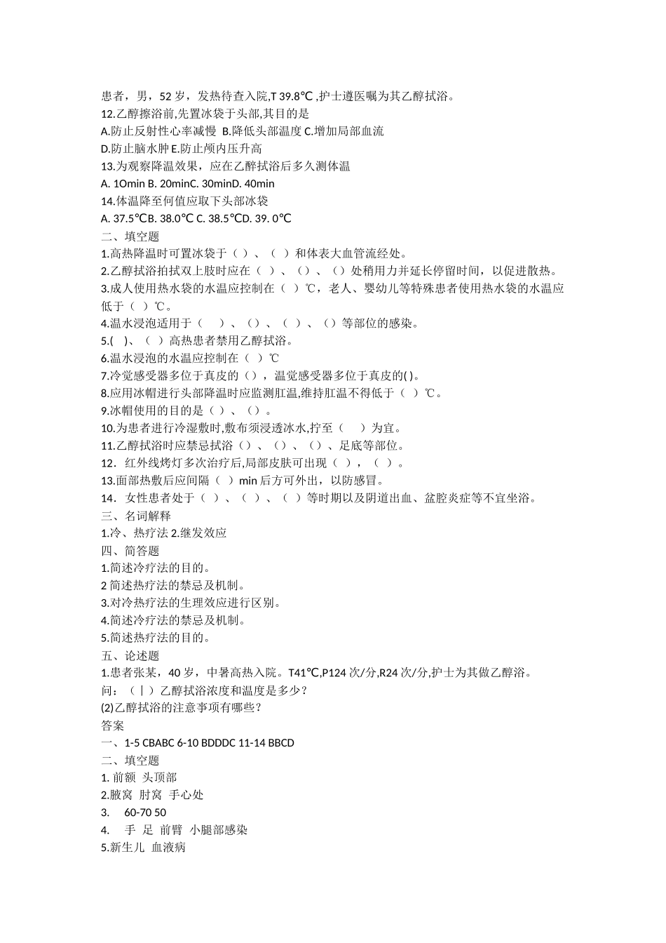 基础护理学第五版9章(冷热疗法)习题及答案_第2页