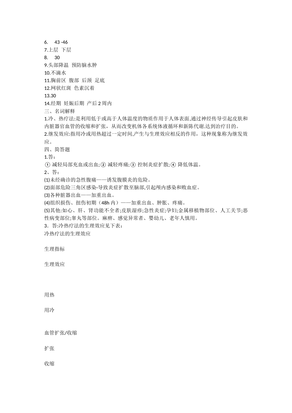 基础护理学第五版9章(冷热疗法)习题及答案_第3页