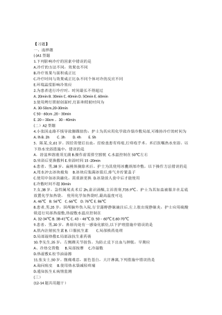 基础护理学第五版9章(冷热疗法)习题及答案