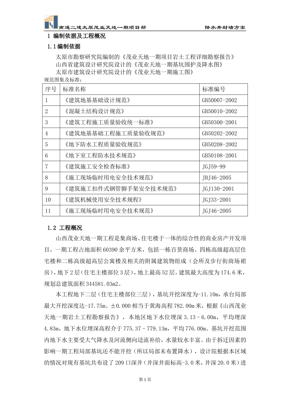 基坑深井降水封堵方案(修改后)_第2页