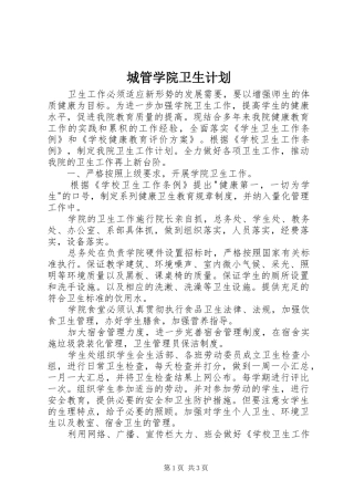 2024年城管学院卫生计划
