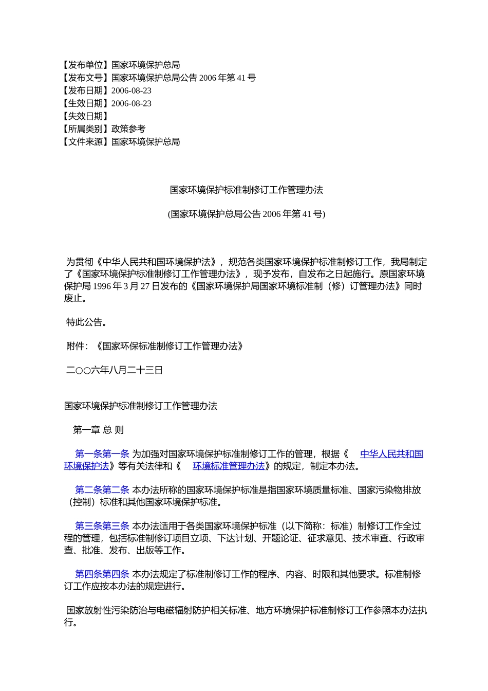 国家环境保护标准制修订工作管理办法(国家环境保护总局公告2006年第41号)_第1页