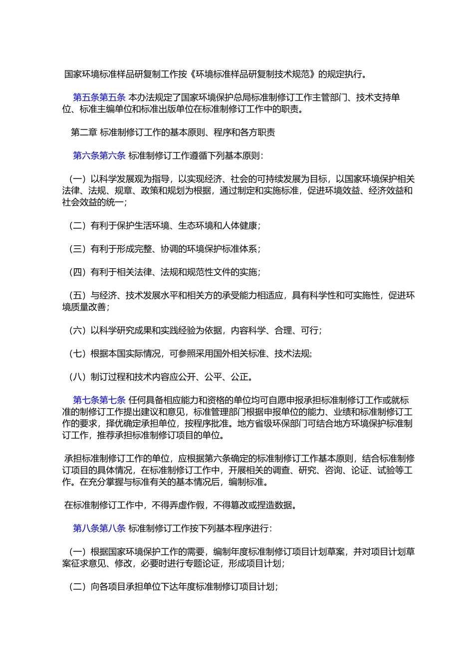 国家环境保护标准制修订工作管理办法(国家环境保护总局公告2006年第41号)_第2页
