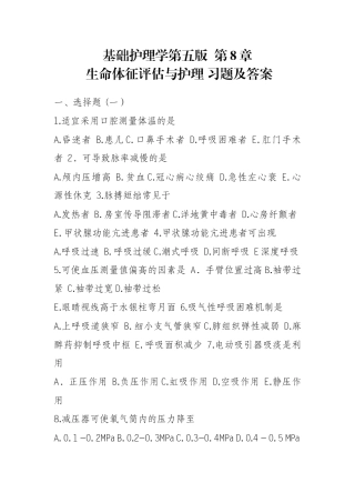 基础护理学第五版--第8章--生命体征评估与护理-习题及答案