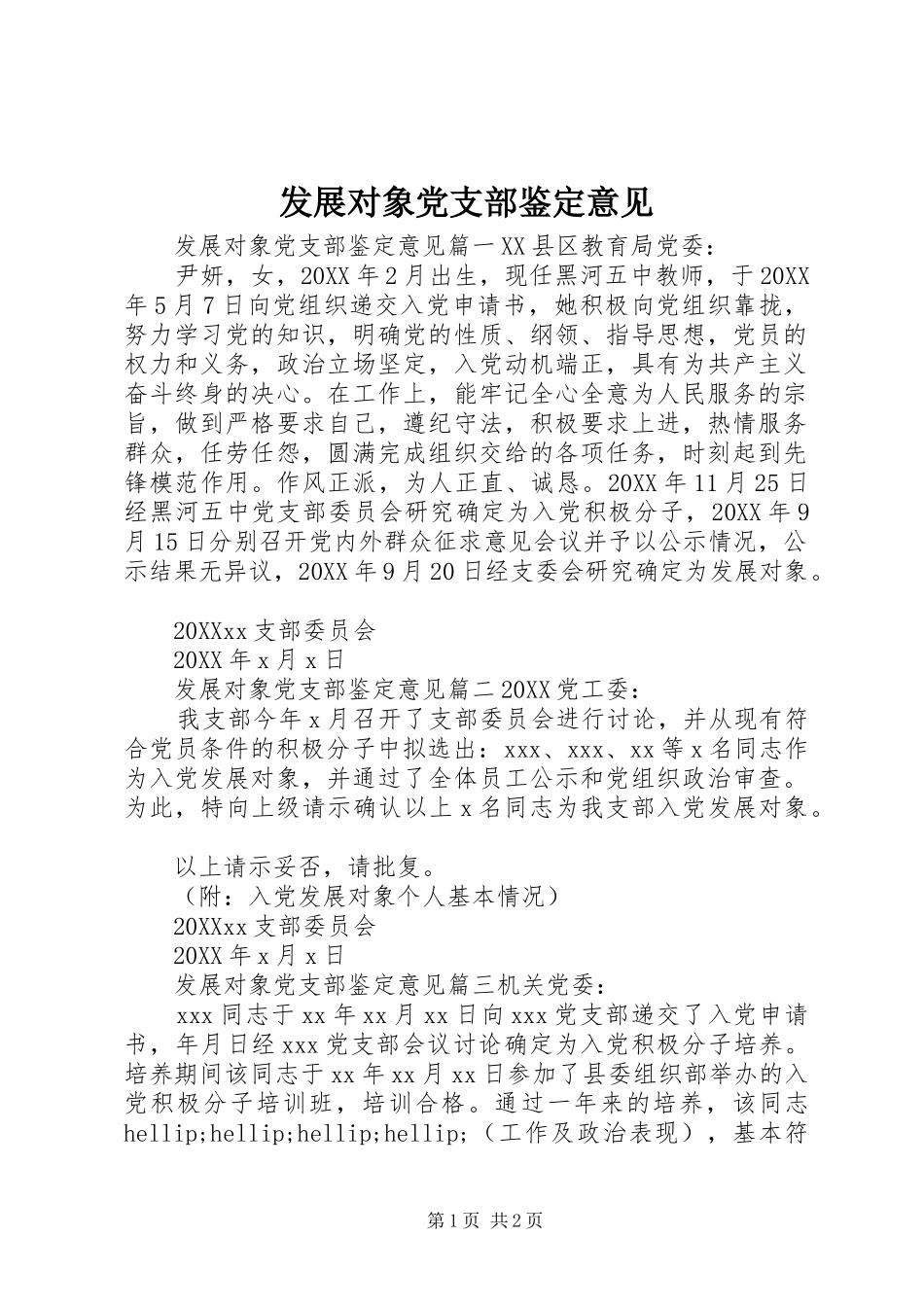 2024年发展对象党支部鉴定意见_第1页