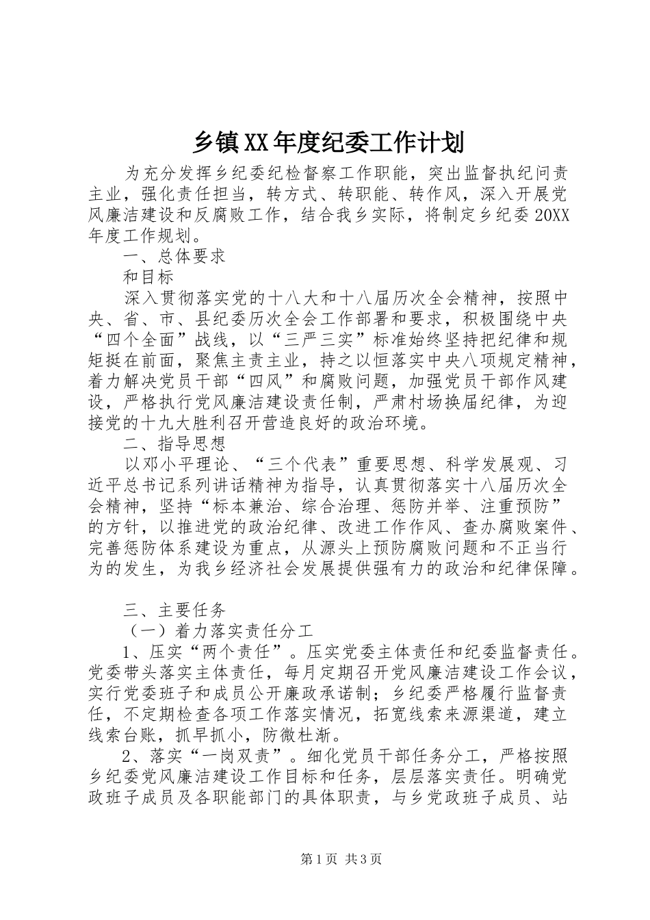 2024年乡镇年度纪委工作计划_第1页