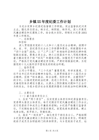 2024年乡镇年度纪委工作计划