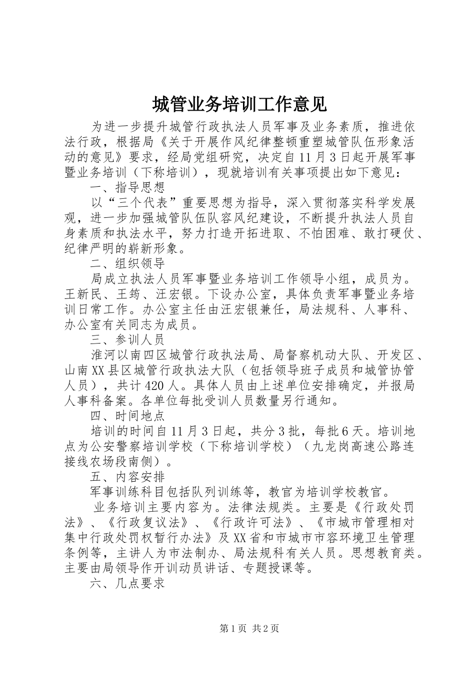 2024年城管业务培训工作意见_第1页