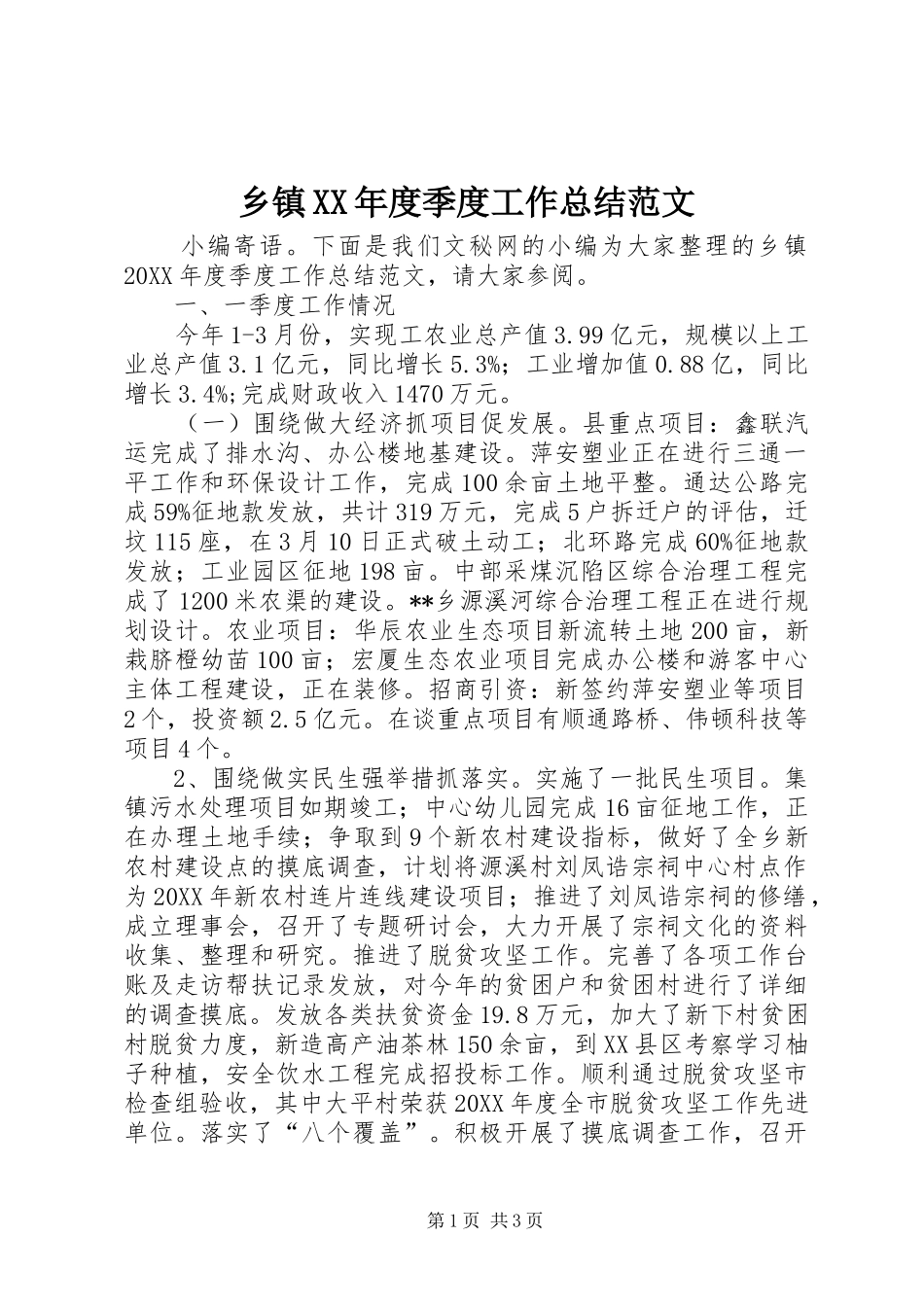 2024年乡镇年度季度工作总结范文_第1页