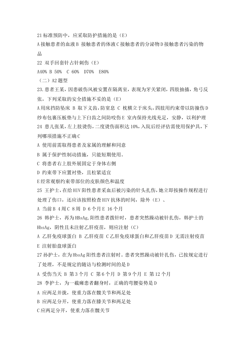 基础护理学第五版第五章习题和答案(患者入院和出院的护理)5_第3页