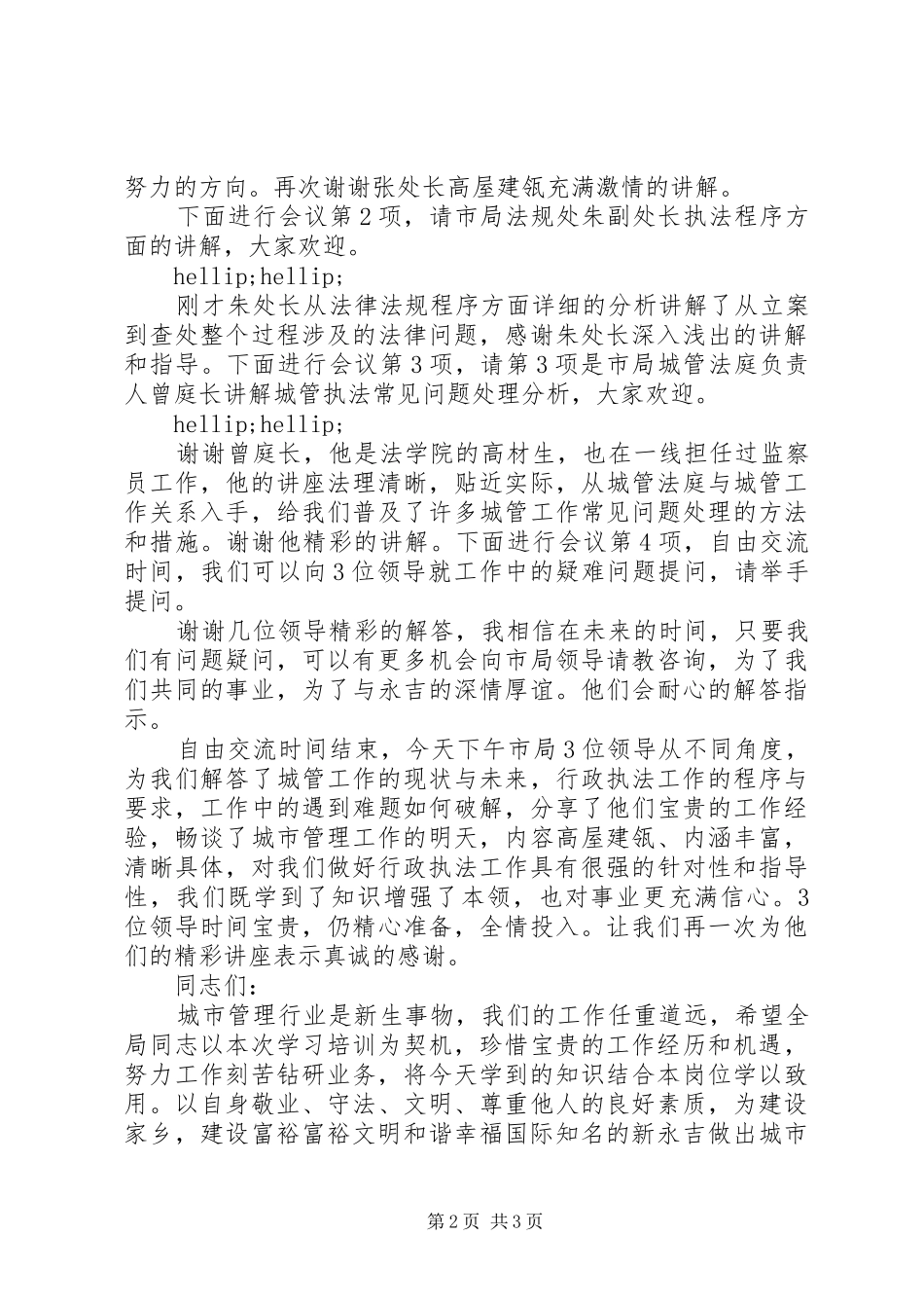 2024年城管业务培训会议主持词_第2页