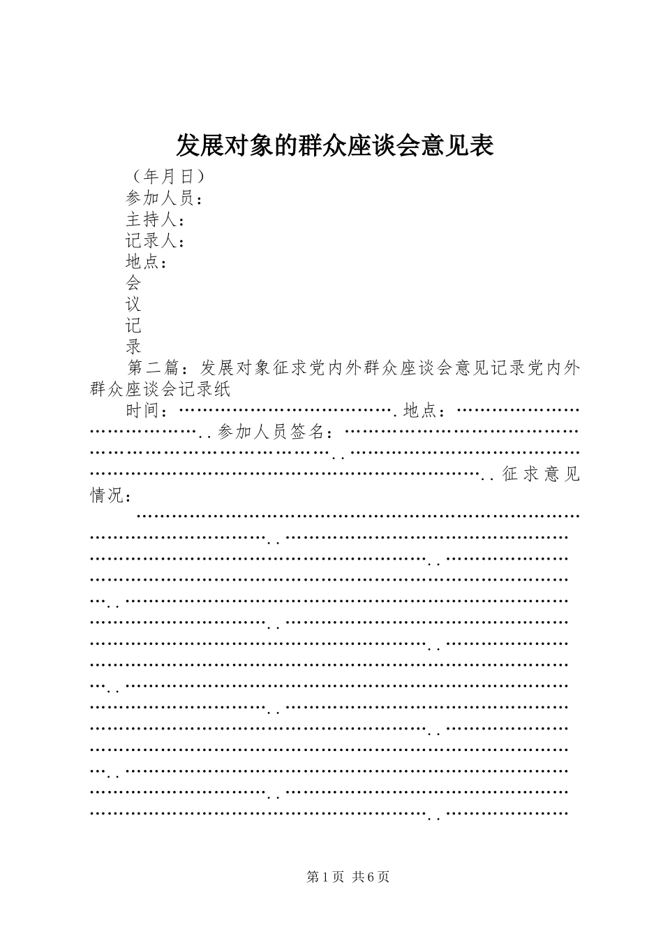 2024年发展对象的群众座谈会意见表_第1页