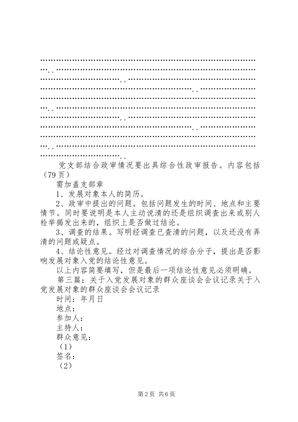 2024年发展对象的群众座谈会意见表_第2页