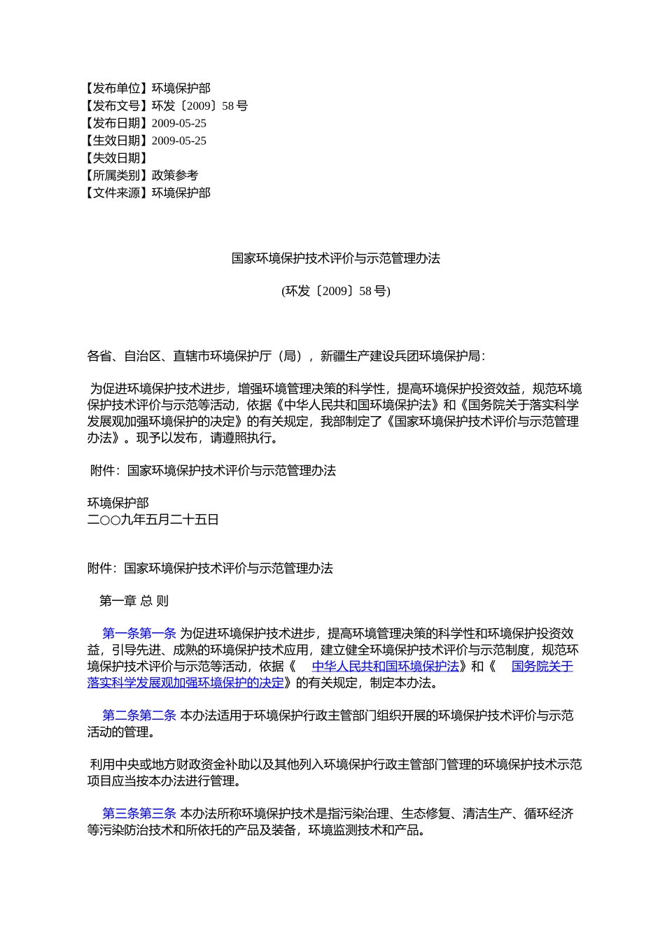 国家环境保护技术评价与示范管理办法(环发〔2009〕58号)_第1页
