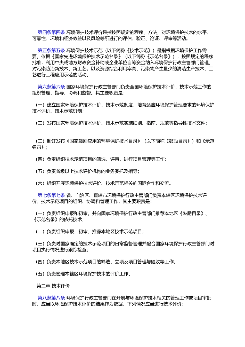 国家环境保护技术评价与示范管理办法(环发〔2009〕58号)_第2页