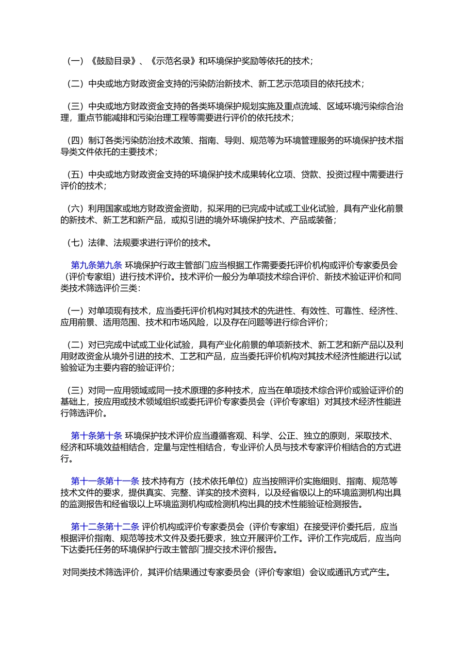国家环境保护技术评价与示范管理办法(环发〔2009〕58号)_第3页