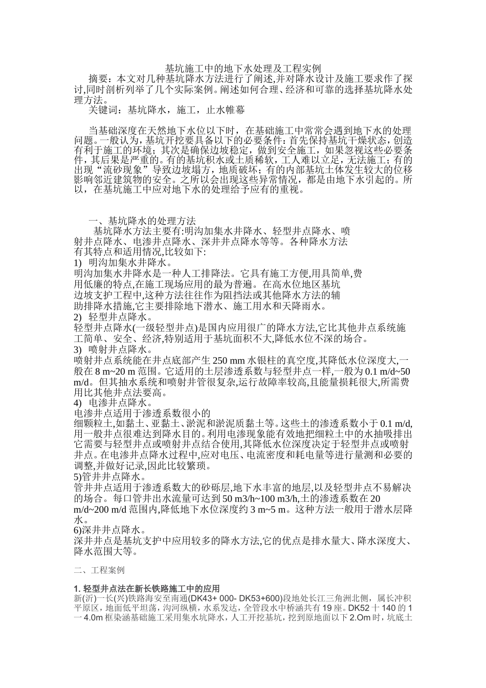 基坑施工中的地下水处理及工程实例_第1页