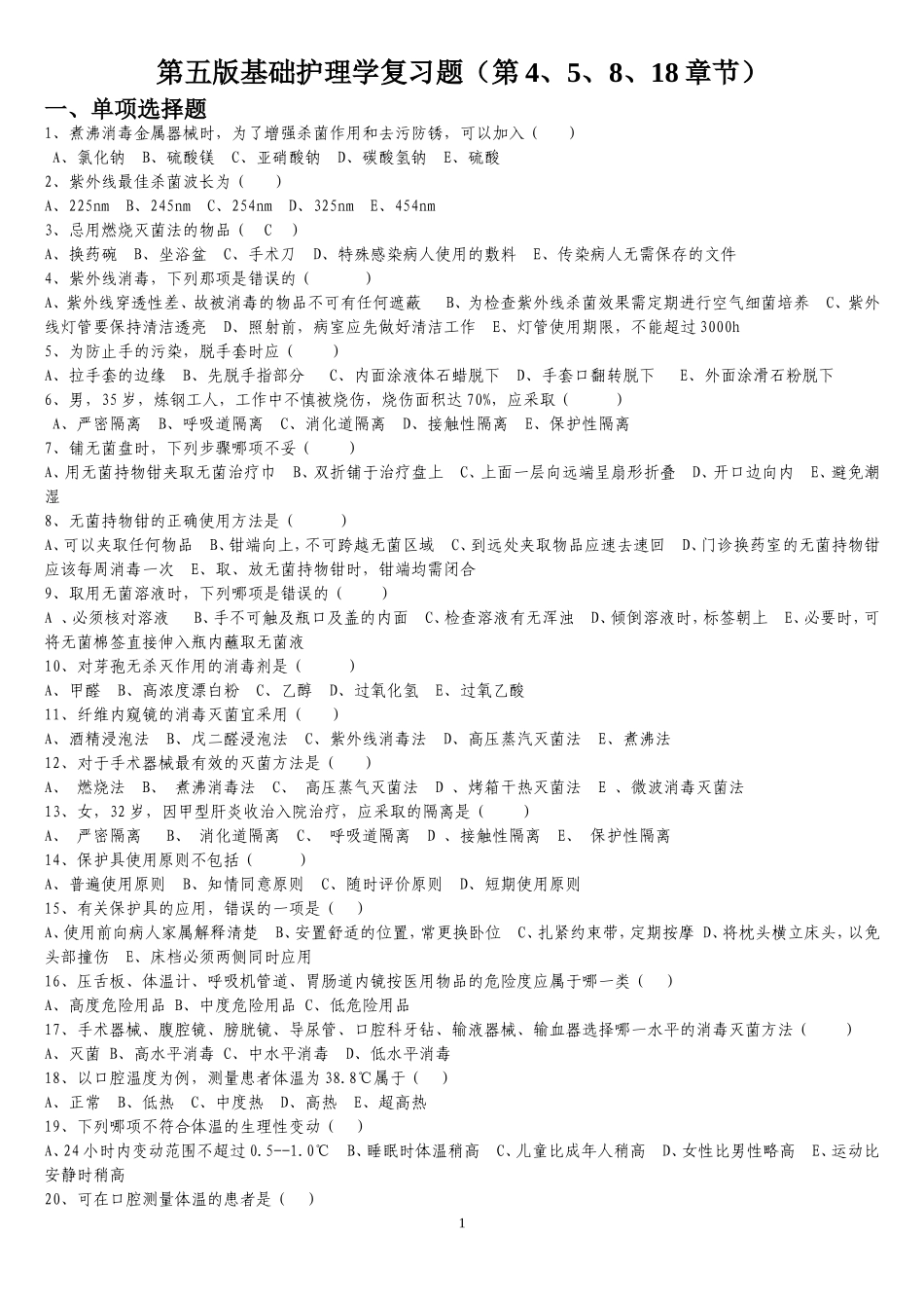 基础护理学第五版复习题(第一部分)_第1页