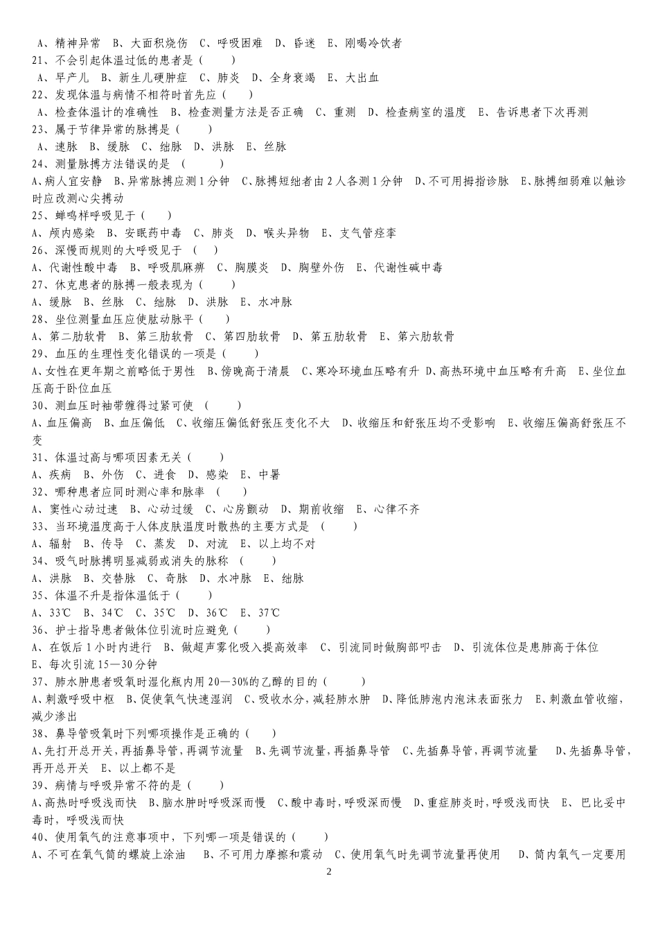 基础护理学第五版复习题(第一部分)_第2页