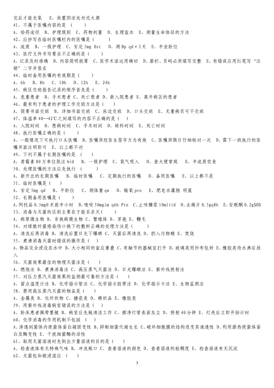 基础护理学第五版复习题(第一部分)_第3页