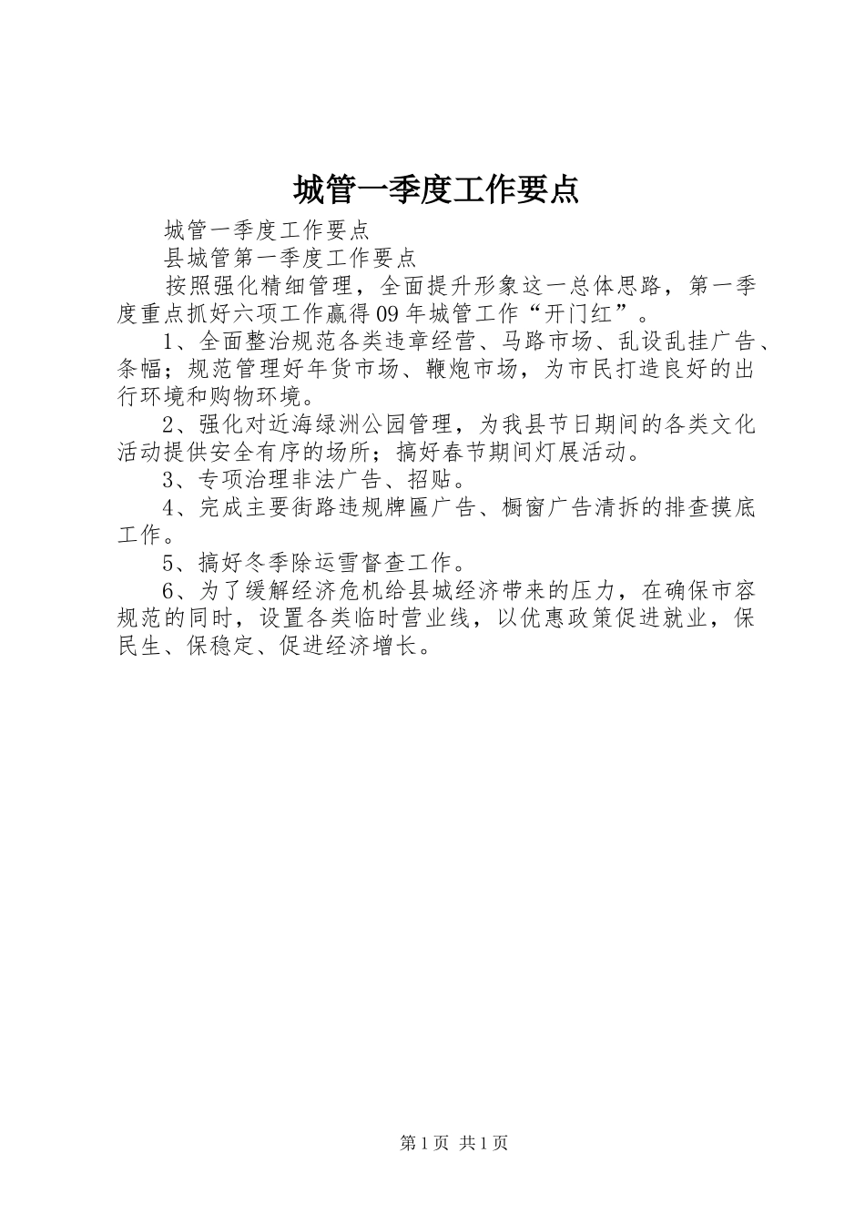 2024年城管一季度工作要点_第1页