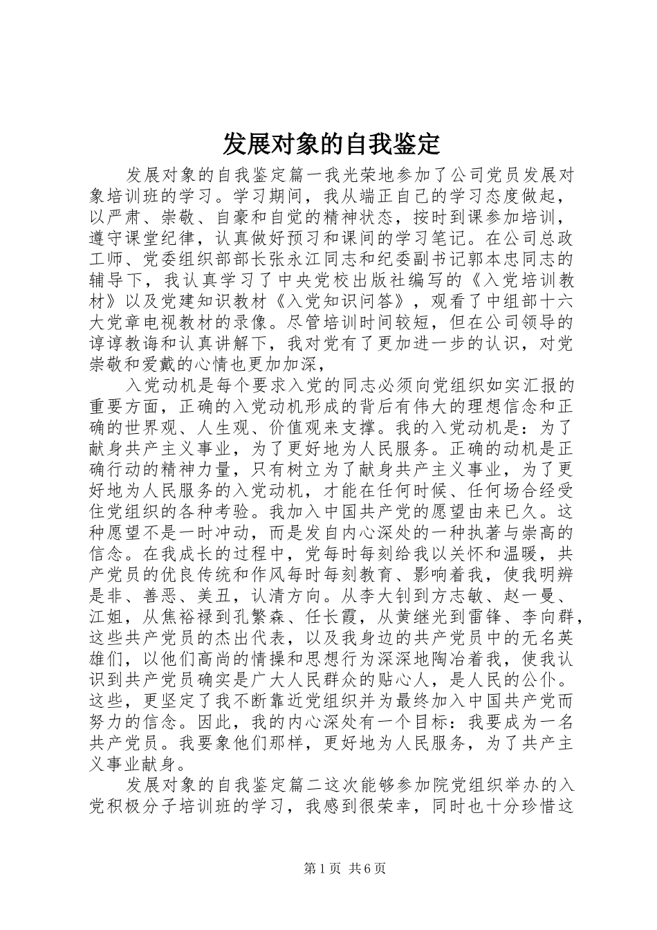 2024年发展对象的自我鉴定_第1页