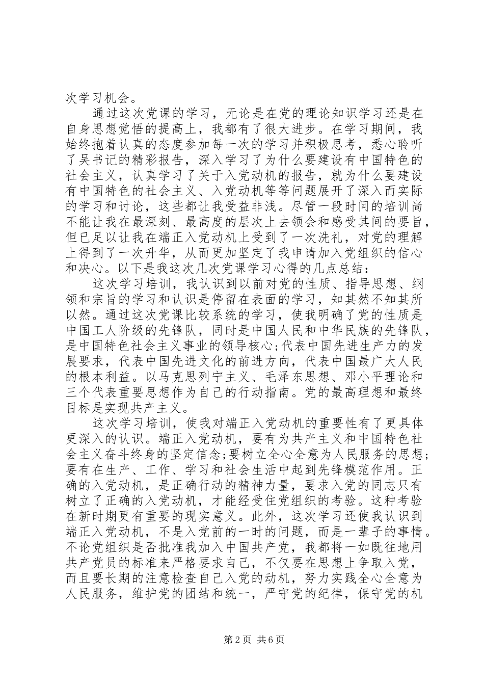 2024年发展对象的自我鉴定_第2页