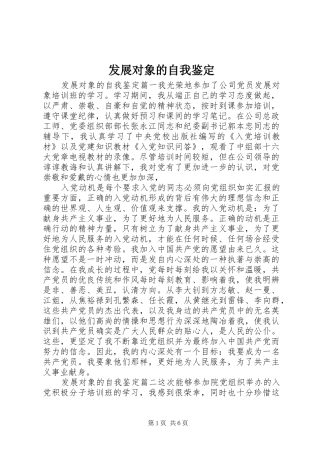 2024年发展对象的自我鉴定