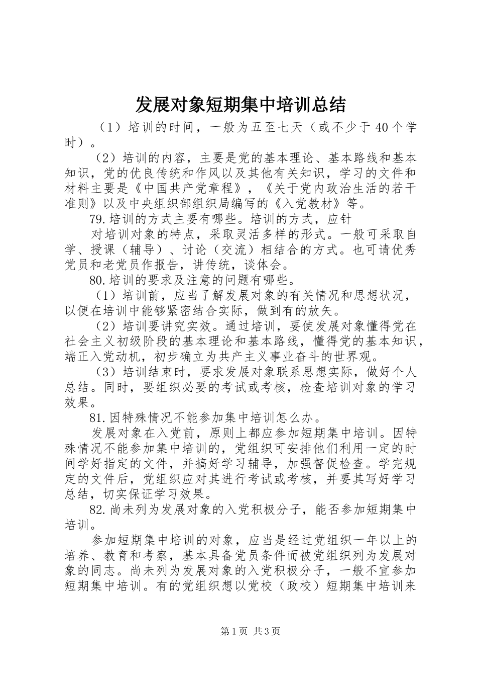 2024年发展对象短期集中培训总结_第1页