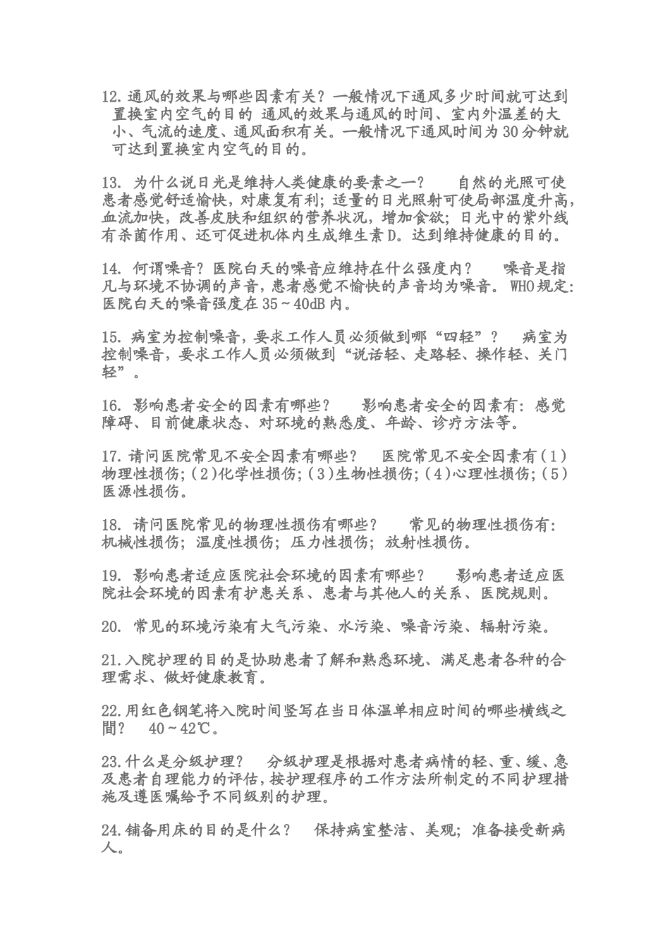 基础护理学复习笔记_第2页
