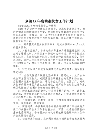 2024年乡镇年度精准扶贫工作计划