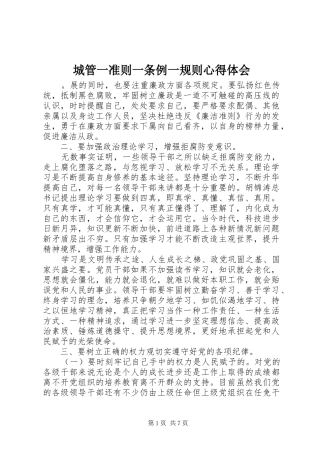 2024年城管一准则一条例一规则心得体会