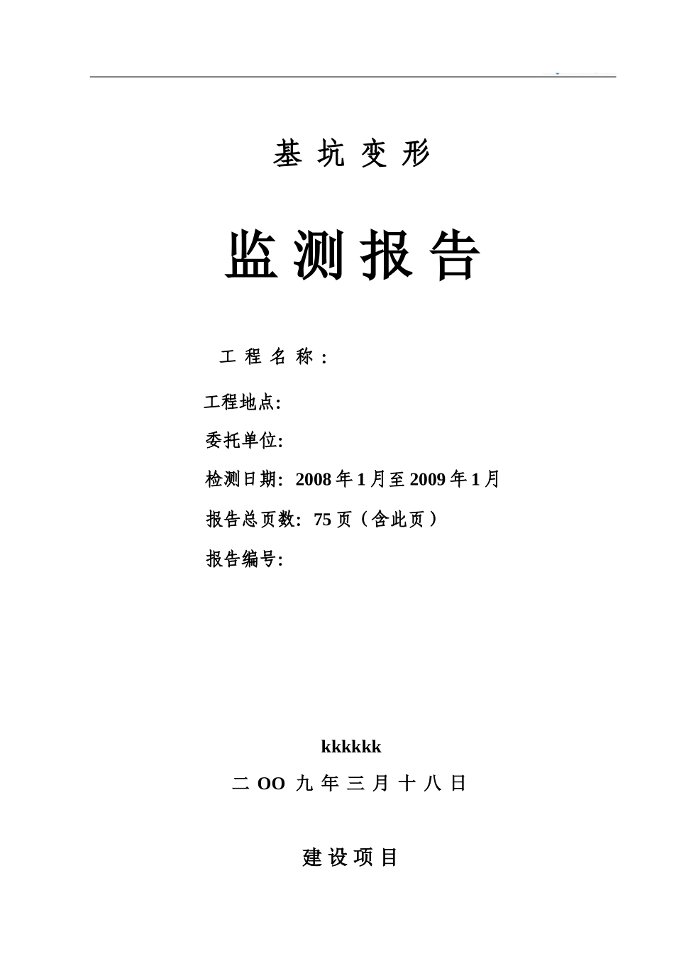 基坑水平位移监测报告_第1页