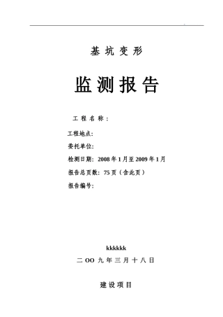 基坑水平位移监测报告