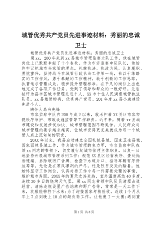 2024年城管优秀共产党员先进事迹材料秀丽的忠诚卫士