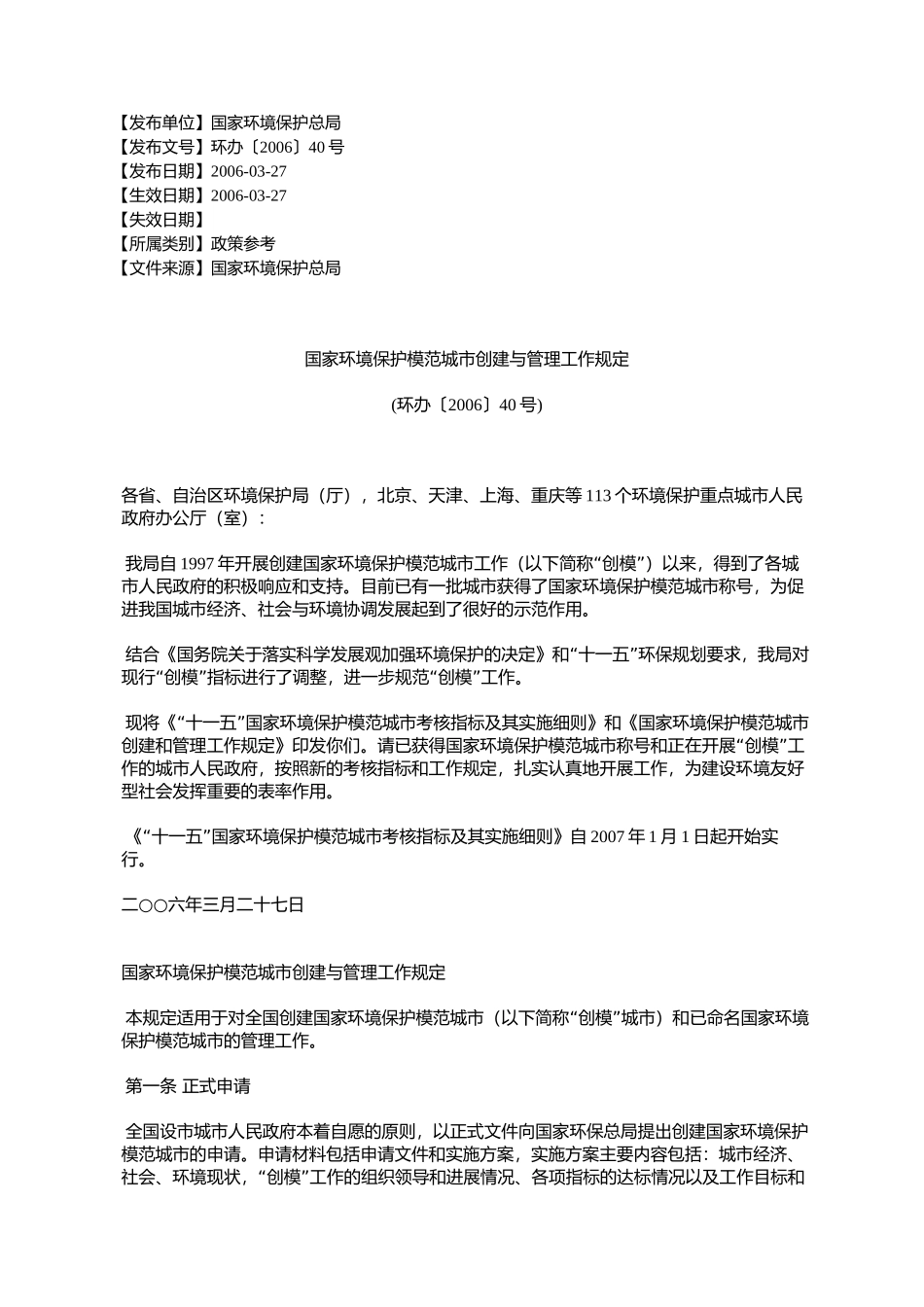国家环境保护模范城市创建与管理工作规定(环办〔2006〕40号)_第1页